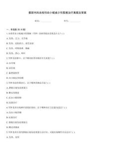 最新內(nèi)科血栓性血小板減少性紫癜治療真題及答案