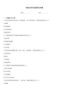 神經(jīng)內(nèi)科考試題庫(kù)及答案