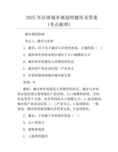 2025年注册城乡规划师题库及答案(考点梳理)