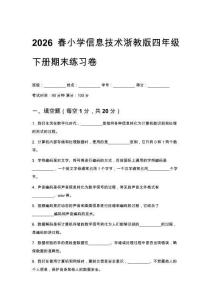 2026春小學(xué)信息技術(shù)浙教版四年級下冊期末練習(xí)卷含答案