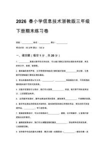 2026春浙教版小學信息技術三年級下冊期末練習卷含答案