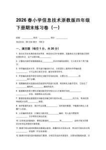 2026春小學信息技術浙教版四年級下冊期末練習卷及答案（三套）