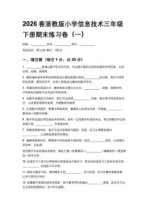 2026春浙教版小學信息技術三年級下冊期末練習卷及答案（三套）