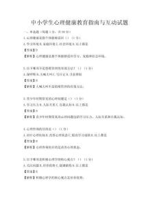 中小學(xué)生心理健康教育指南與互動試題