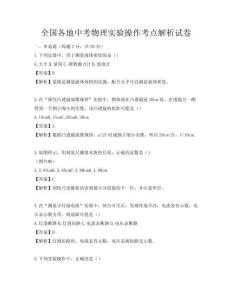 全國各地中考物理實驗操作考點解析試卷