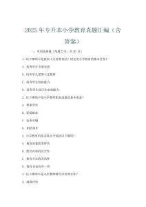 2025年專升本小學教育真題匯編(含答案)