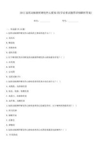 2012冠狀動脈粥樣硬化性心臟病(醫(yī)學(xué)必看試題帶詳細解析答案)
