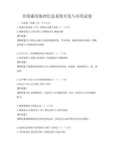 全國通用地理信息系統開發與應用試卷