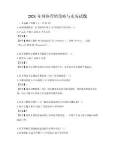 2026年網(wǎng)絡(luò)營(yíng)銷策略與實(shí)務(wù)試題