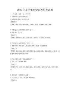2025年小學(xué)生科學(xué)素養(yǎng)培養(yǎng)試題