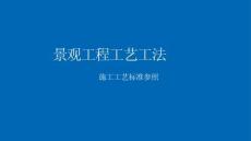 景觀工程工藝工法（硬質(zhì)、綠化、景觀水電）