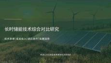 長時儲能技術綜合對比研究