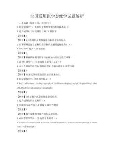 全國通用醫(yī)學影像學試題解析