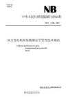 《風力發電機組免爬器安全管理技術規范》NBT 11368-2023