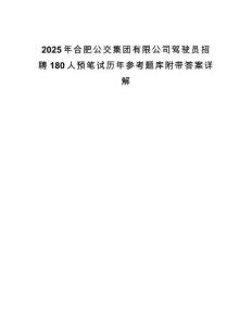 2025年合肥公交集團有限公司駕駛員招聘180人預筆試歷年參考題庫附帶答案詳解