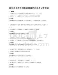 數(shù)字技術(shù)在我國教育領(lǐng)域的應(yīng)用考試帶答案