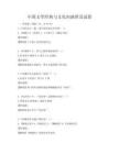 中國文學經典與文化內涵普及試卷