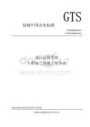 GTHO32000-2019 項(xiàng)目運(yùn)營(yíng)手冊(cè)工程弦之景觀工程分弦