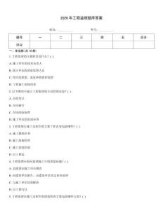 2026年工程監理題庫答案