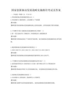 國家創新驅動發展戰略實施路徑考試及答案