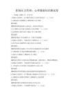職場壓力管理：心理健康知識測試卷