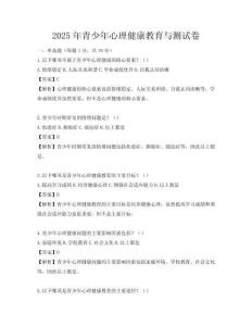 2025年青少年心理健康教育與測試卷