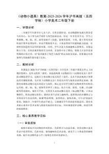 《動(dòng)物小道具》教案-2025-2026學(xué)年滬書畫版（五四學(xué)制）小學(xué)美術(shù)二年級下冊