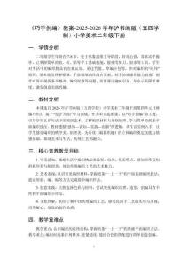 《巧手創編》教案-2025-2026學年滬書畫版（五四學制）小學美術二年級下冊