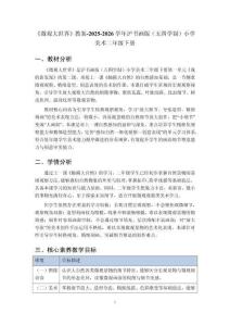 《微观大世界》教案-2025-2026学年沪书画版（五四学制）小学美术二年级下册