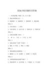 設備點檢員題庫及答案