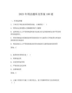 2025年刑法题库及答案100道