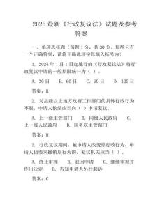 2025最新《行政复议法》试题及参考答案