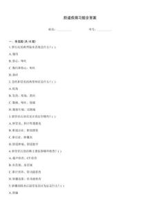 膽道疾病習題含答案