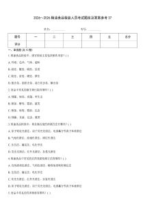 2026～2026糧油食品檢驗人員考試題庫及答案參考37