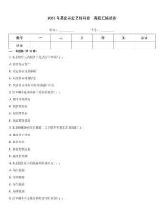 2026年基金從業資格科目一真題匯編試卷