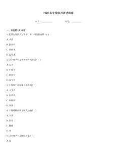2026年大學臨近考試題庫