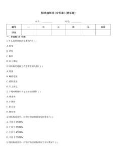 钢结构题库(含答案)(精华版)