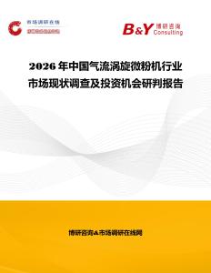 2026年中國氣流渦旋微粉機(jī)行業(yè)市場(chǎng)現(xiàn)狀調(diào)查及投資機(jī)會(huì)研判報(bào)告