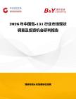 2026年中國氙-131行業市場現狀調查及投資機會研判報告