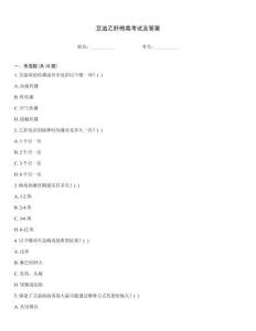 艾滋乙肝梅毒考试及答案