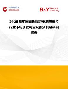 2026年中國(guó)氟哌噻噸美利曲辛片行業(yè)市場(chǎng)現(xiàn)狀調(diào)查及投資機(jī)會(huì)研判報(bào)告