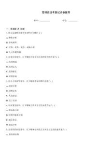 管理類統(tǒng)考復(fù)試試卷推薦