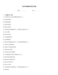 門診護理輔助崗考試試卷