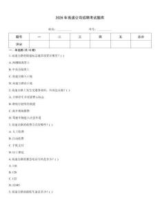 2026年高速公司招聘考試題庫
