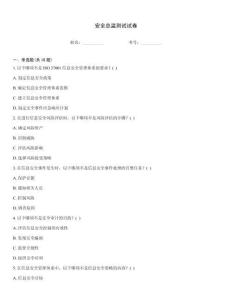 安全總監測試試卷