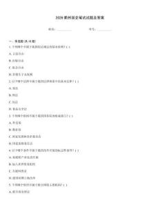 2026衢州國企筆試試題及答案