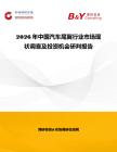 2026年中國汽車尾翼行業市場現狀調查及投資機會研判報告