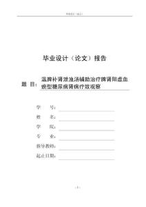 溫脾補腎泄濁湯輔助治療脾腎陽虛血瘀型糖尿病腎病療效觀察