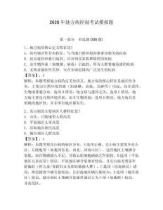 2026年地方病控制考試模擬題及答案詳解（全國通用）
