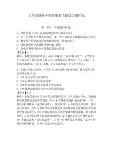 大學高級財務管理期末考試練習題庫包及答案詳解（基礎+提升）